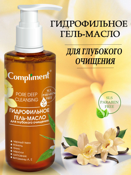 Compliment Гидрофильное гель-масло для глубокого очищения лица 150 мл ...