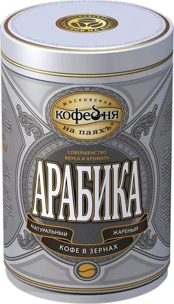 Кофе Московская кофейня на паяхъ "Арабика" в зернах, в металлической ...