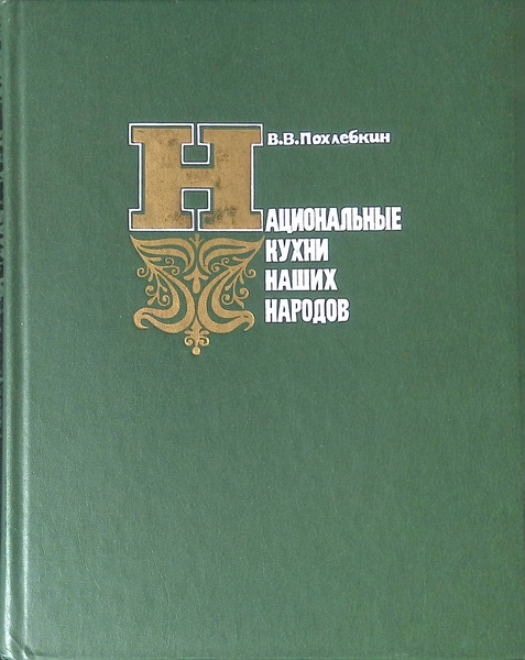 Национальные кухни народов ссср похлебкин