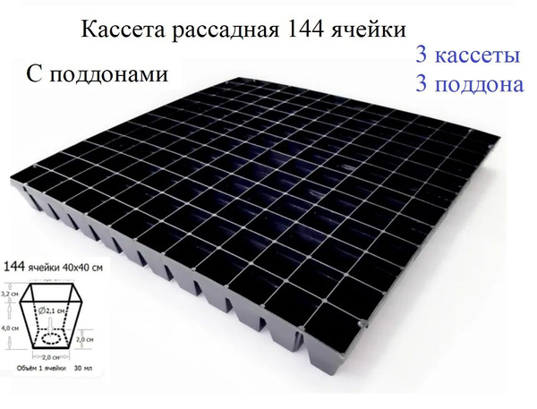 Кассеты рассадные культур 144 ячейки с поддоном (жесткие) 3шт купить по ...