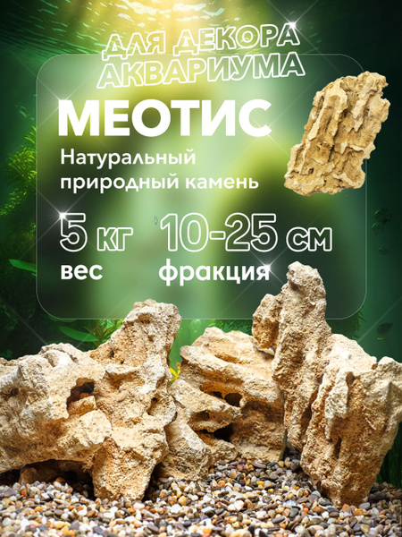 Камни декоративные натуральные Меотис для аквариума 5кг - купить с ...