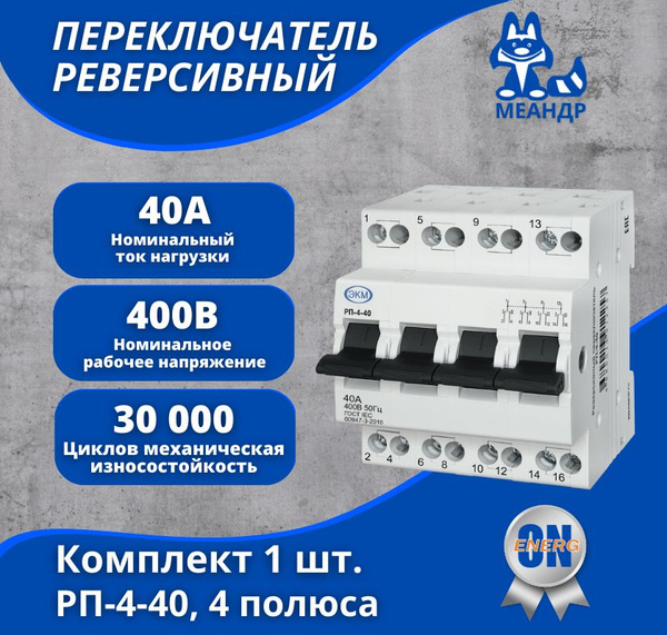 Модульный реверсивный переключатель (рубильник) МЕАНДР РП-4-40, 4p, 40А ...