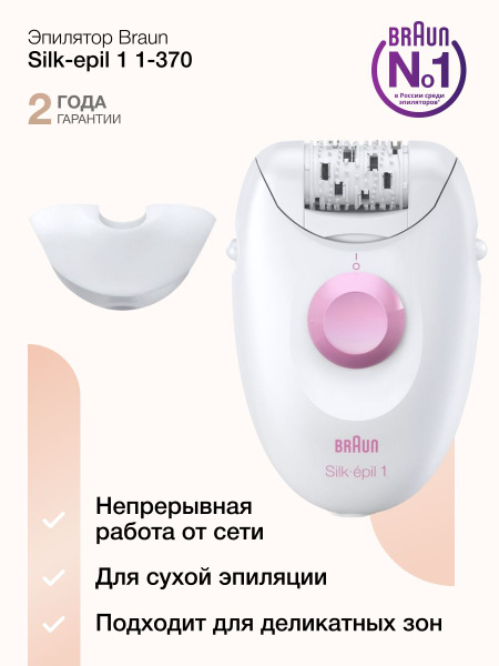 Эпилятор электрический Braun Silk-epil 1 SE1370 для удаления волос, с ...
