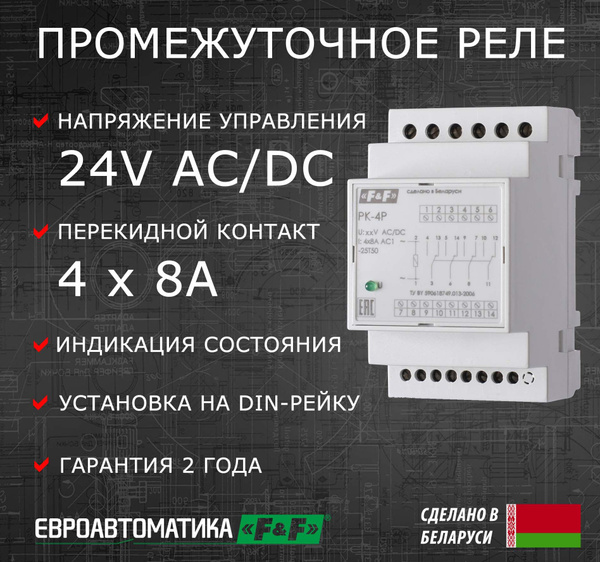 Промежуточное реле РК-4Р 24В, 4 контакта 8А - купить по выгодной цене в ...
