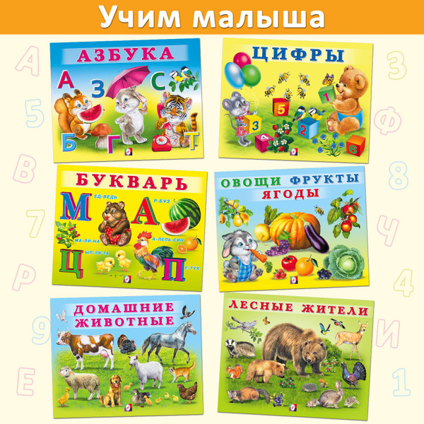 Учим малыша Азбука, Букварь, Цифры, Домашние и Лесные животные, Овощи ...