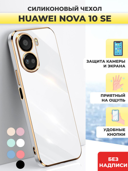 Силиконовый чехол Huawei Nova 10 SE Хуавей Нова 10 SE - купить с ...