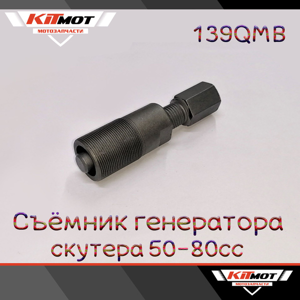 Съёмник генератора для скутера 50-80сс 139QMB - купить по низким ценам ...