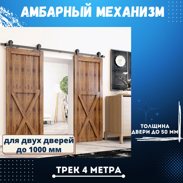 Характеристики Система для двух амбарных раздвижных дверей до 1000 мм ...