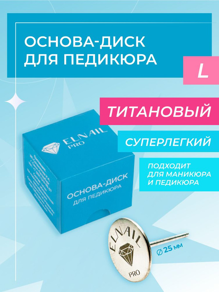 Диск для педикюрного аппарата ELNAIL PRO смарт диск - купить по ...