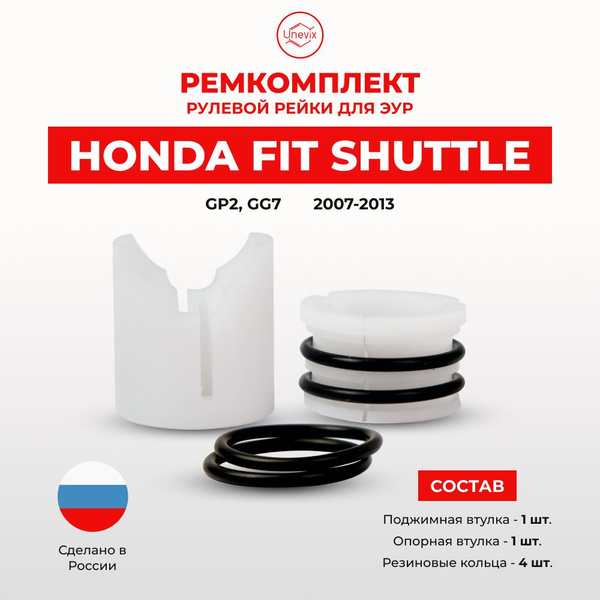 Ремкомплект (втулка) рулевой рейки ЭУР Honda FIT SHUTTLE Кузов: GP2 ...