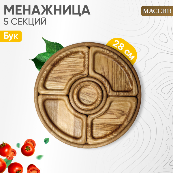 Менажница деревянная с разборными секциями и соусницей в комплекте 5 ...