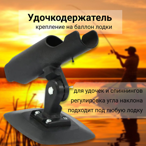 Держатель для удочки, подставка для спиннинга, удилища в лодку ПВХ с ...