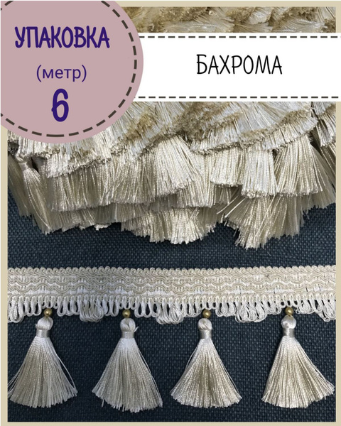 Бахрома для штор, покрывал/тесьма с кисточками для мебели/, ширина 9 см ...