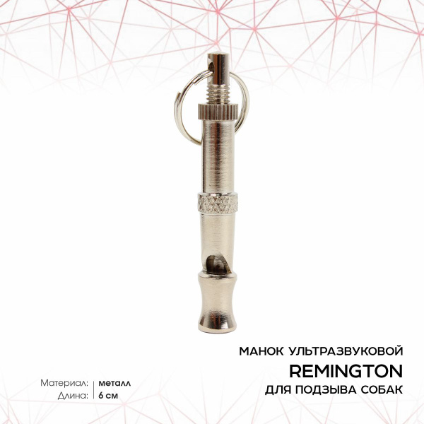 Манок Remington для подзыва собак 6 см - купить по выгодной цене в ...