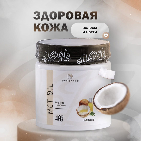 MCT Oil: Среднецепочечные триглицериды (мст масло) / Nootramine ...