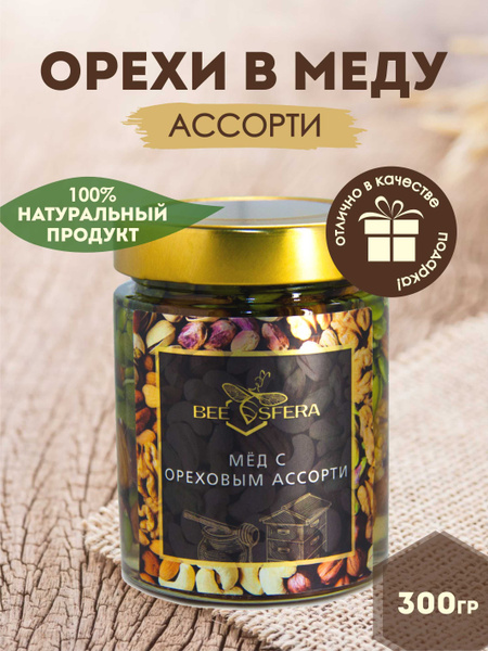 Мед с орехами / орехи в меду ассорти / в подарок - купить с доставкой ...