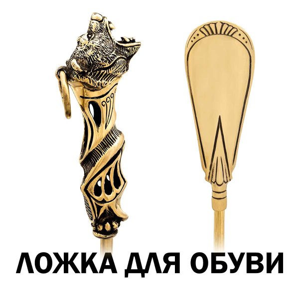 Ложка/рожок для обуви Латунь, 70 см - купить с доставкой по выгодным ...