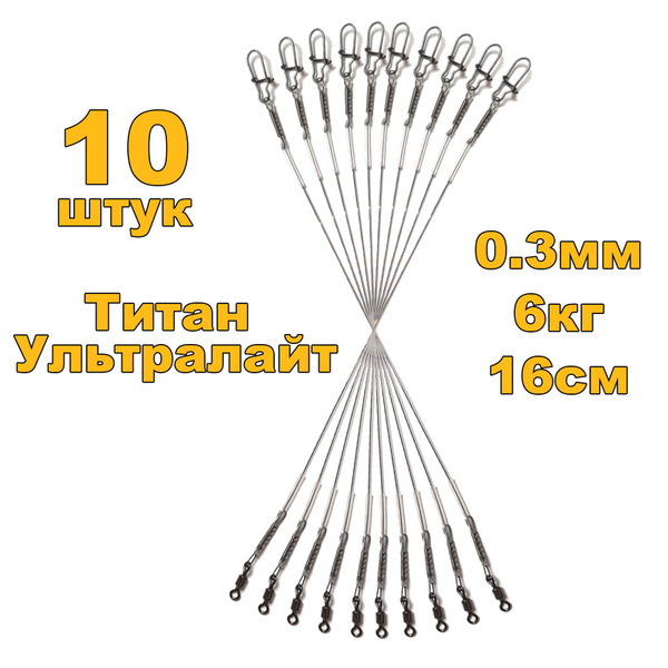 Ультралайт Титановые поводки для рыбалки, материал Titan Нитинол ...