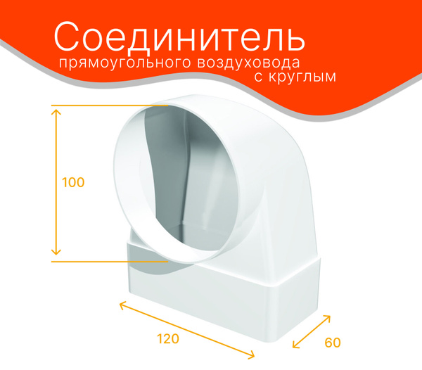 Соединитель угловой плоского воздуховода с круглым, 60х120мм, диаметр ...
