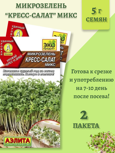Микрозелень, Кресс-салат Аэлита микроз - купить по выгодным ценам в ...