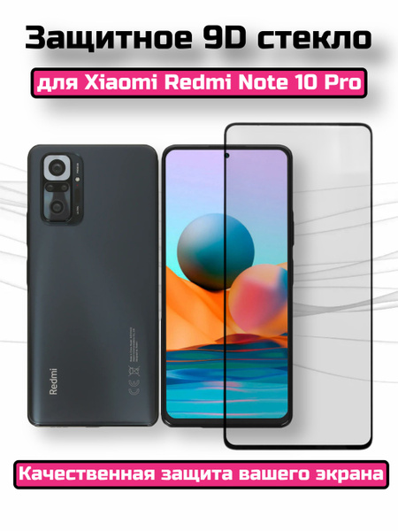 Защитное стекло для Xiaomi Redmi Note 10 Pro/Сиаоми Редми Ноте 10 про ...