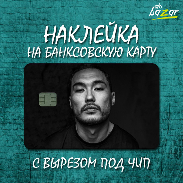 Наклейка для банковской карты / Скриптонит - купить с доставкой по ...