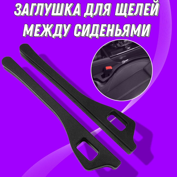 Уплотнитель щелей между сиденьями авто - купить по выгодным ценам в ...