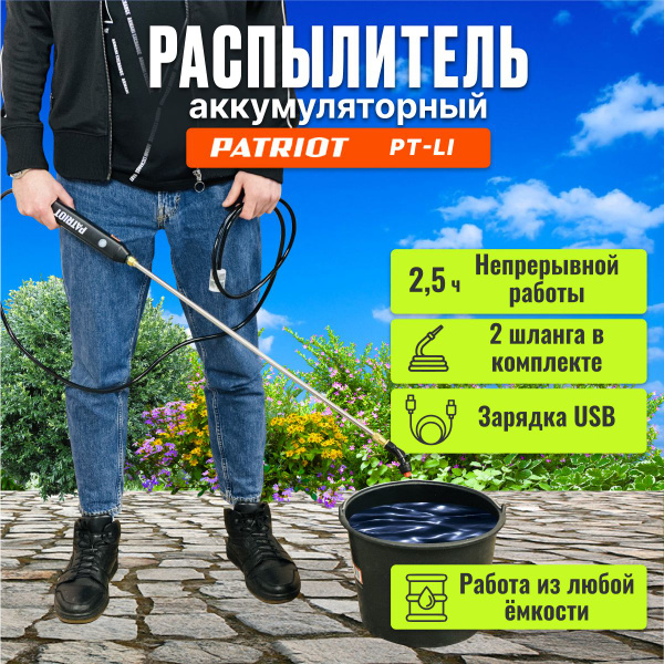 Опрыскиватель садовый аккумуляторный PATRIOT PT-Li 3.7В 2 шланга 2м и ...