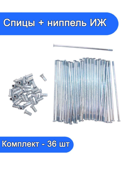 Спицы колеса с ниппелем для мотоцикла Иж Планета Иж Юпитер комплект-36 ...