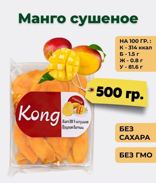 Maнго сушенное Kong 500гр - купить с доставкой по выгодным ценам в ...