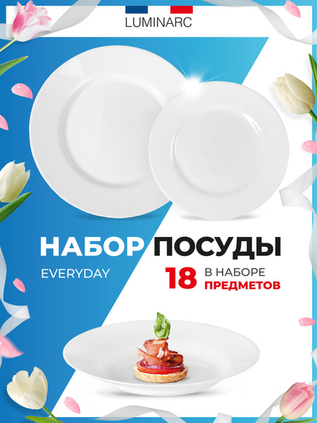 Набор посуды столовой Luminarc EVERYDAY 18 предметов / тарелки люминарк ...
