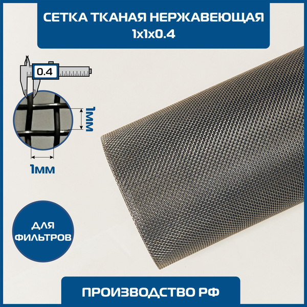 Сетка 1х1 d-0.4мм тканая нержавеющая фильтровая шир 1 м. MESH 2-1-04 ...