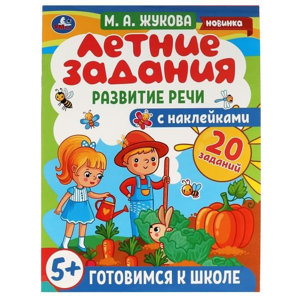 Летние задания. Развитие речи. М. А. Жукова. Готовимся к школе 5+ с ...