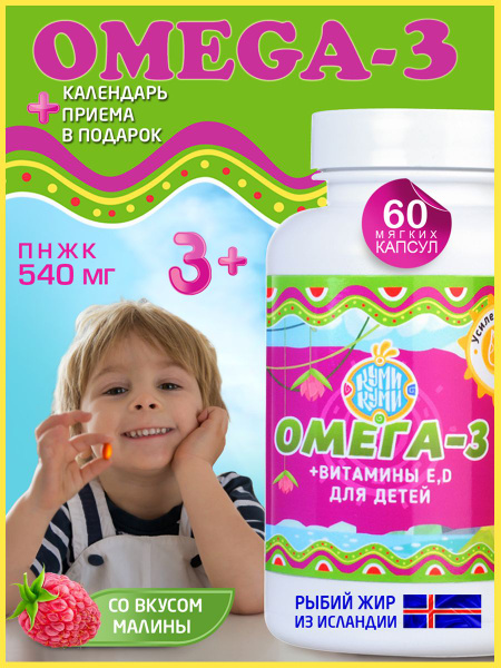Витамины для детей ОМЕГА 3 + Е и Д 60 жевательных капсул для иммунитета ...