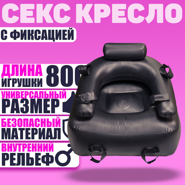 Кресло для секса с фиксацией, надувное, черное, без насоса - купить с ...