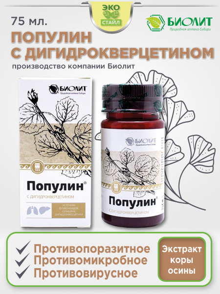 Популин с дигидрокверцетином, противовирусное, антибактериальное ...