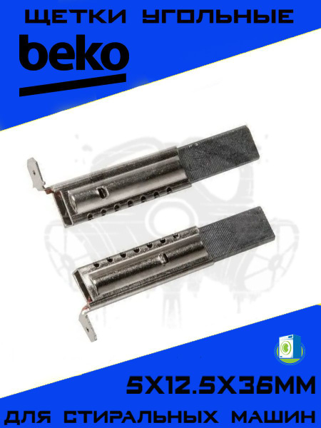 Щетки угольные для двигателя стиральной машины BEKO CANDY 5х12.5х36мм ...