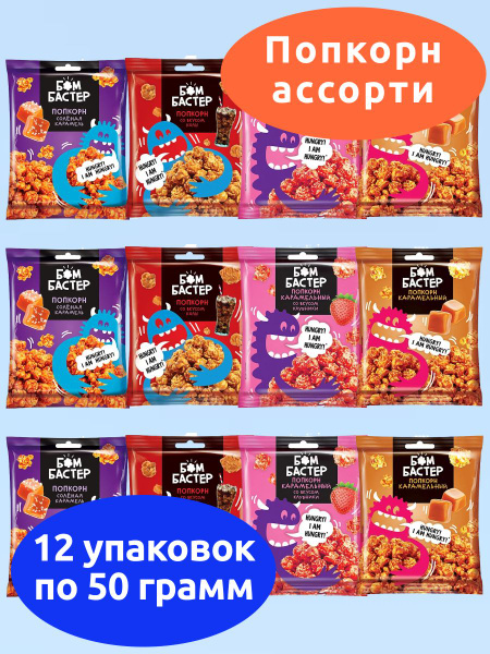 Бомбастер, попкорн карамельный ассорти 4 вкуса, KDV, 12 пачек по 50 г ...