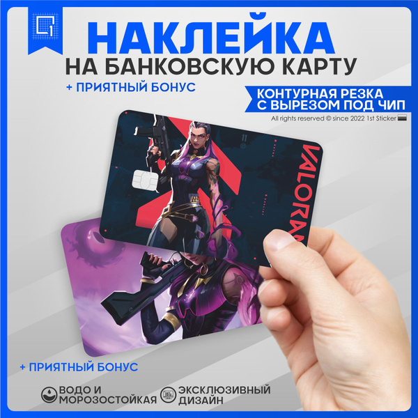 Наклейка на карту банковскую игра Valorant Валорант v6 - купить с ...