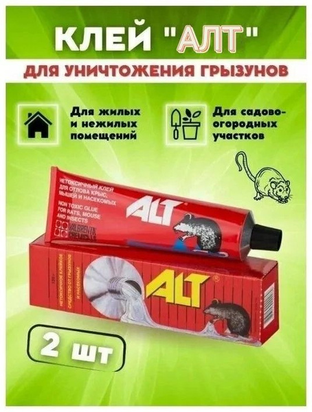 ALT / АЛЬТ клей от грызунов, крыс и мышей, 135 г х 2 шт купить на OZON ...
