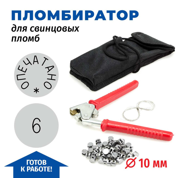 Комплект Пломбиратор Опечатано с номером 6, д 10 мм, + проволока ...