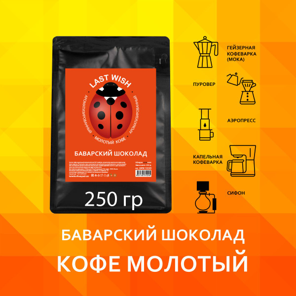 Кофе молотый, LAST WISH, Баварский шоколад, 250 гр, ароматизированный ...