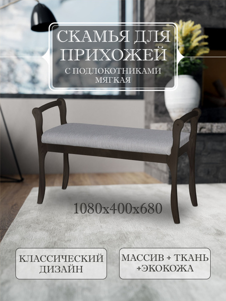 Банкетка Скамья с подлокотниками мягкая, Ткань, 108х40х68 см - купить ...