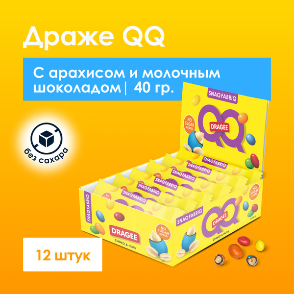 SNAQ FABRIQ Драже QQ с арахисом и молочным шоколадом без сахара, 40г х ...