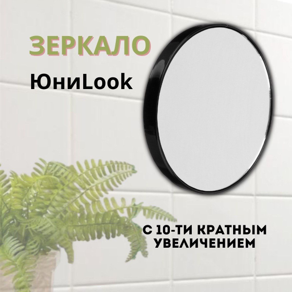 ЮниLook Зеркало с 10-ти кратным увеличением, на присосках 13см купить ...