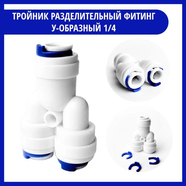 Фитинг разделительный тройник У-образный 1/4 дюйма купить на OZON по ...