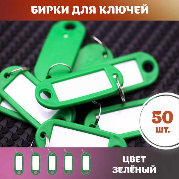 Бирки для ключей пластиковые, универсальные, зеленые брелоки с кольцом ...