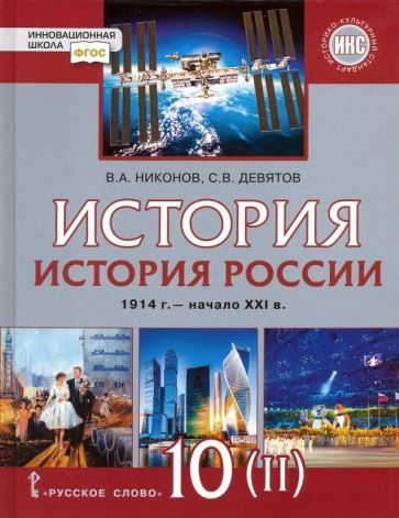 Никонов, Девятов: История России. 1914 г. - начало XXI в. 10 класс ...