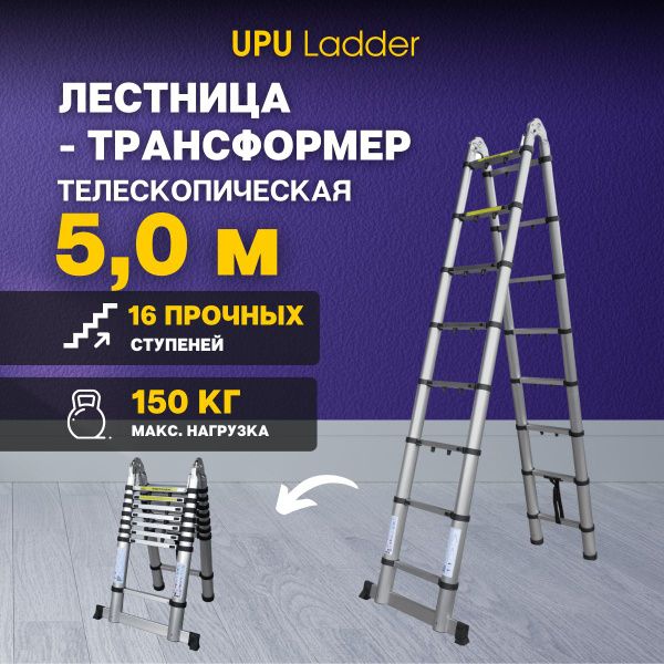 Лестница телескопическая UPU Ladder Лестница-трансформер 5 м ...