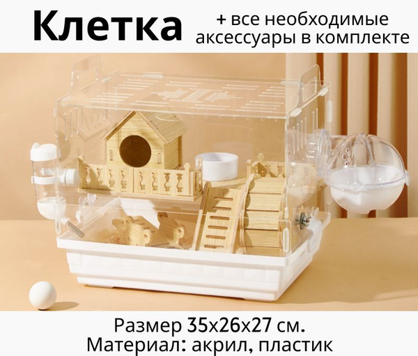 Клетка для хомяка. Акриловая - купить с доставкой по выгодным ценам в ...